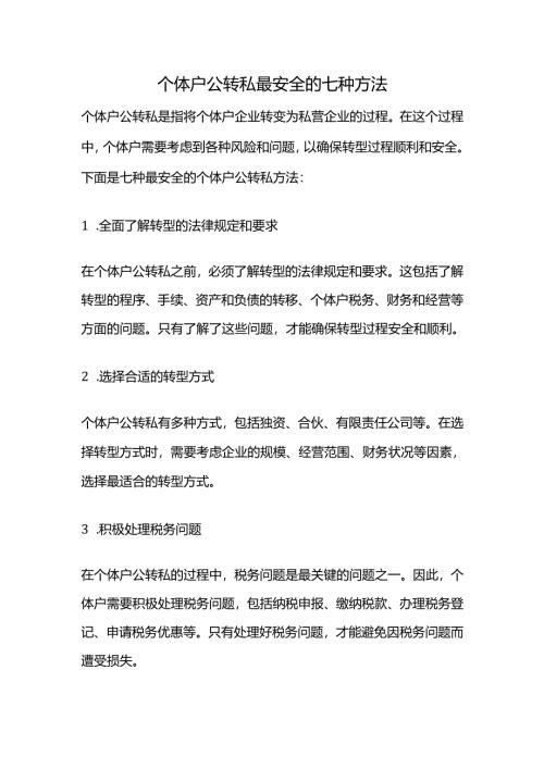 个体户公转私最安全的七种方法.docx