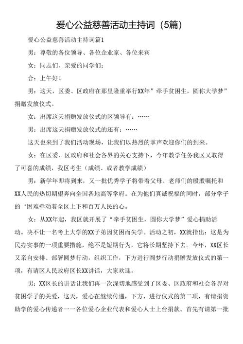 爱心公益慈善活动主持词（5篇）.docx