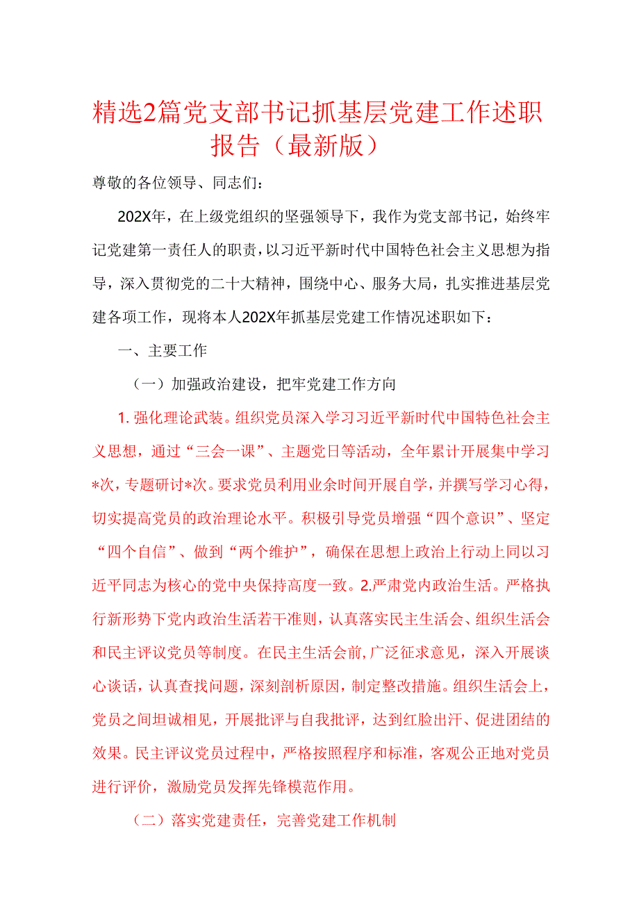 精选2篇党支部书记抓基层党建工作述职报告（最新版）.docx_第1页