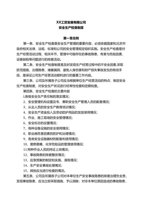 XX工贸发展有限公司安全生产检查制度（2024年）.docx