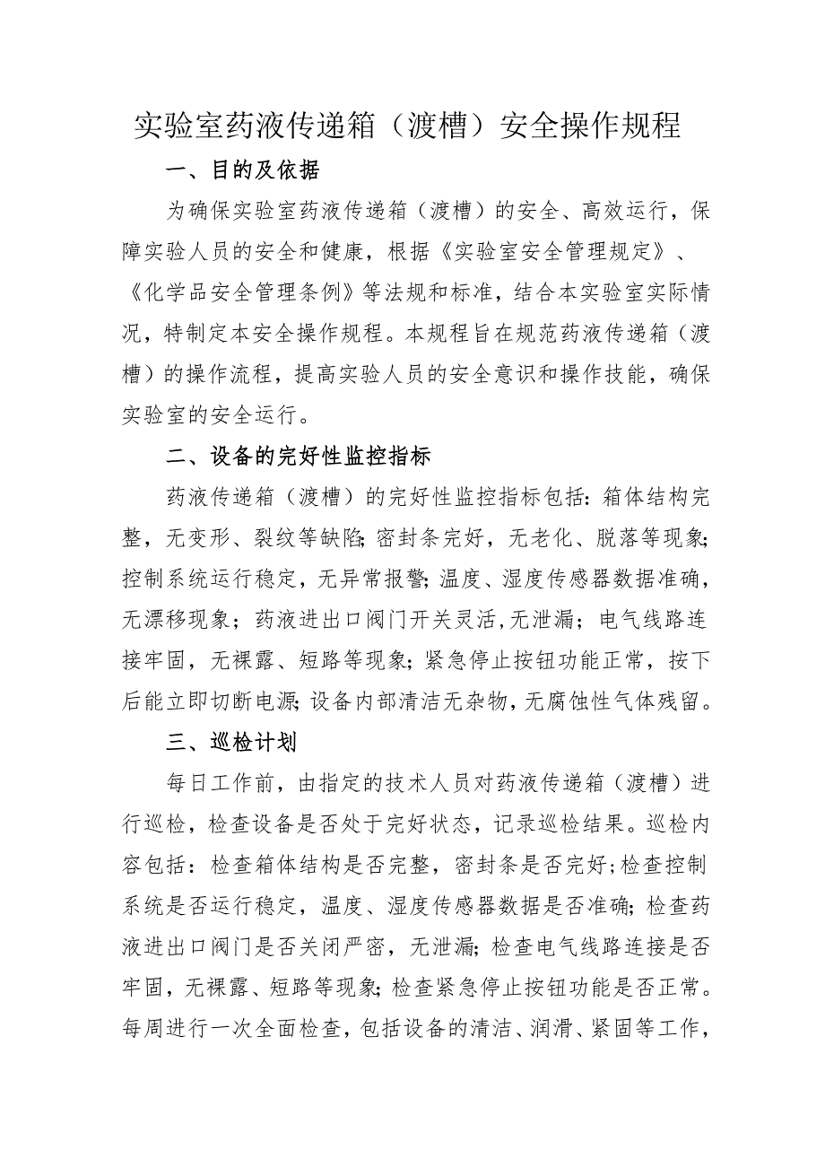 2025实验室药液传递箱（渡槽）安全操作规程.docx_第1页