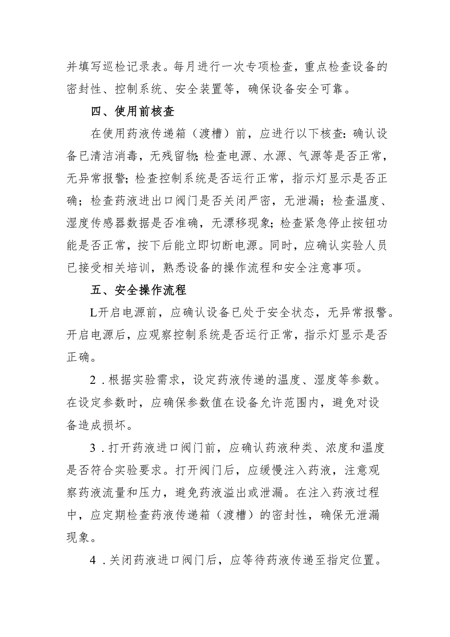 2025实验室药液传递箱（渡槽）安全操作规程.docx_第2页