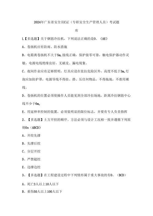 2024年广东省安全员C证（专职安全生产管理人员）考试题库.docx