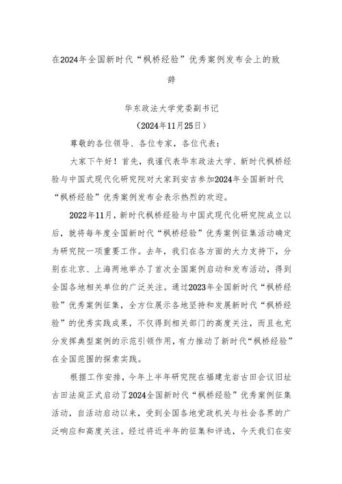 在2024年全国新时代“枫桥经验”优秀案例发布会上的致辞.docx