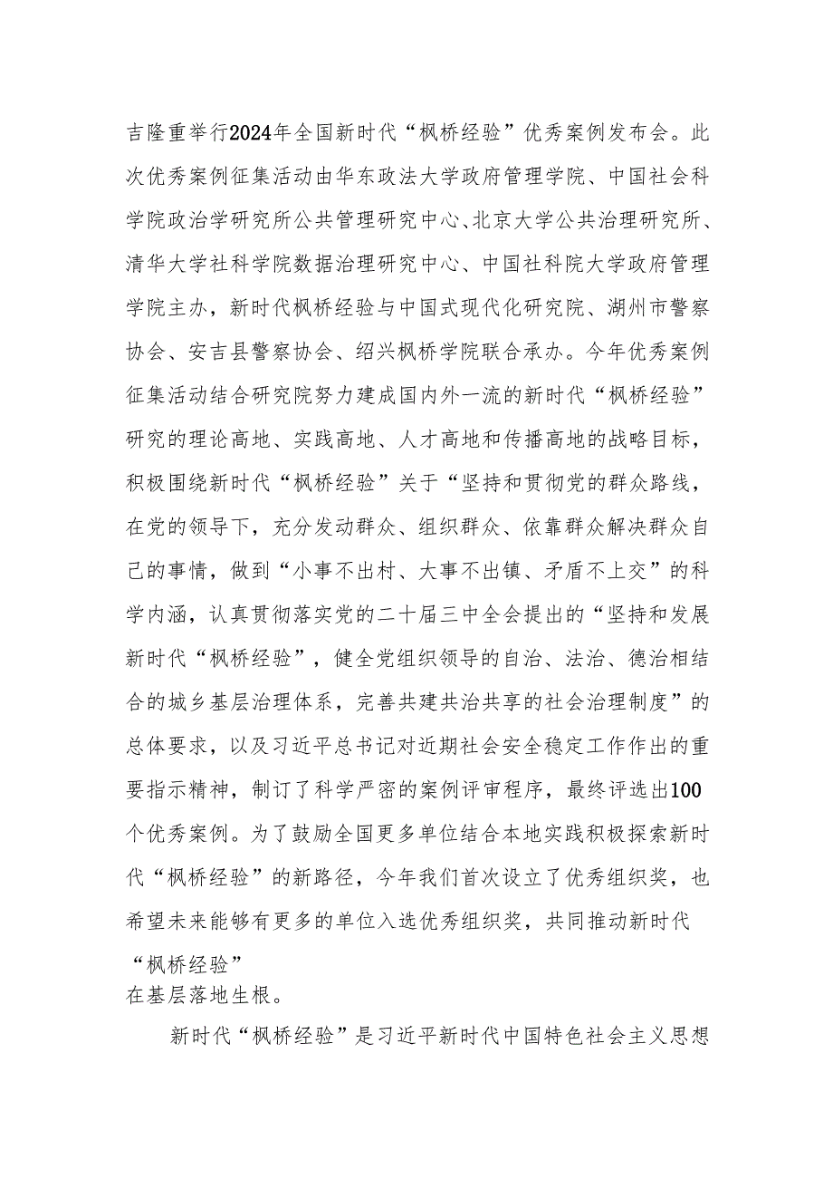 在2024年全国新时代“枫桥经验”优秀案例发布会上的致辞.docx_第2页