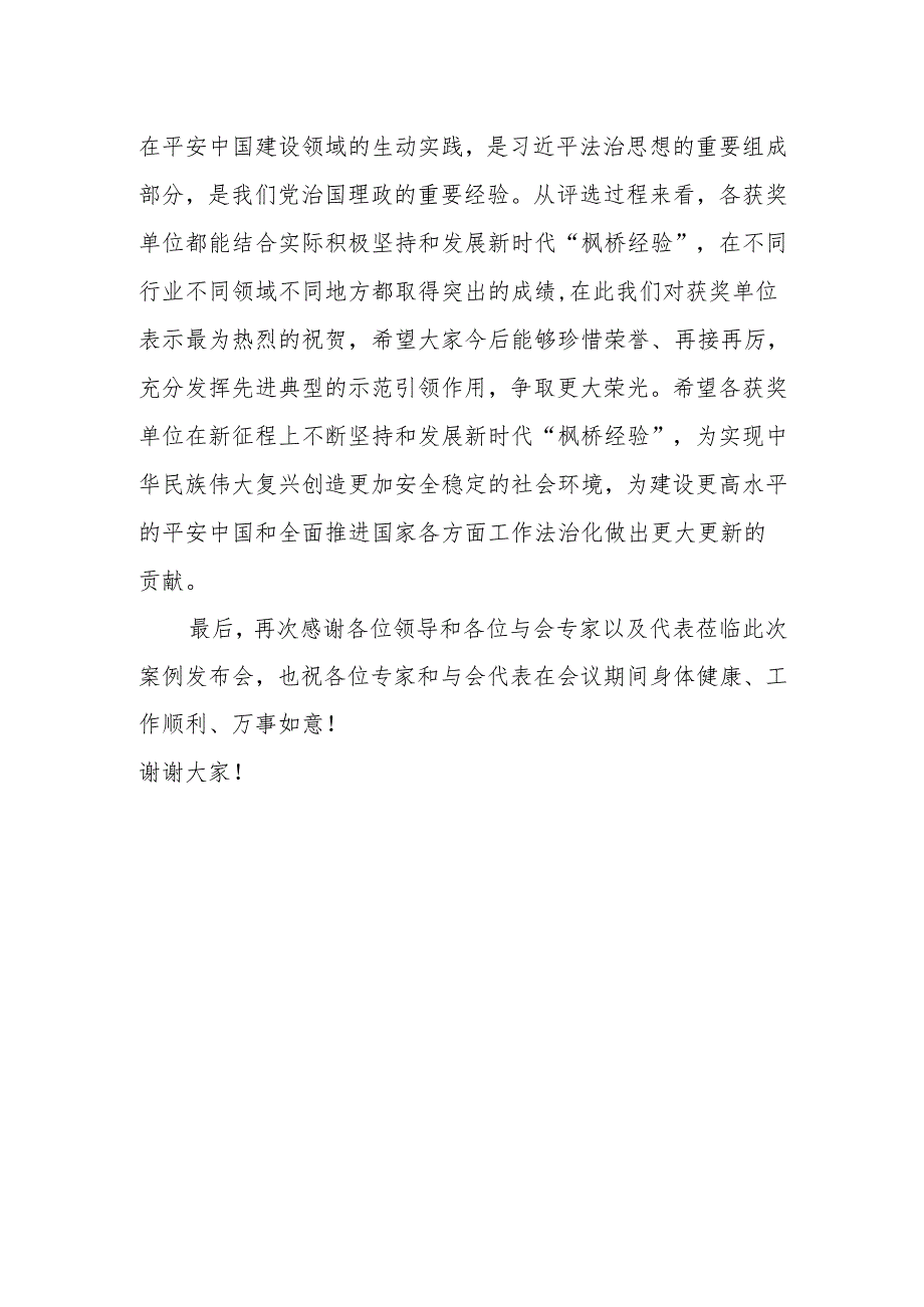 在2024年全国新时代“枫桥经验”优秀案例发布会上的致辞.docx_第3页