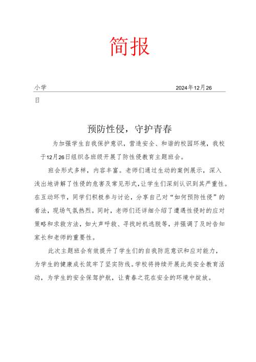 开展预防性侵主题班会简报.docx