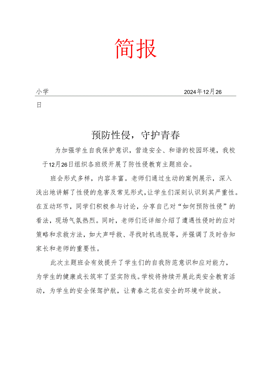 开展预防性侵主题班会简报.docx_第1页