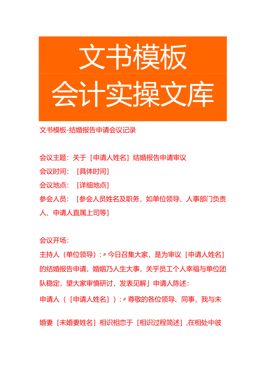 文书模板-结婚报告申请会议记录.docx_第1页