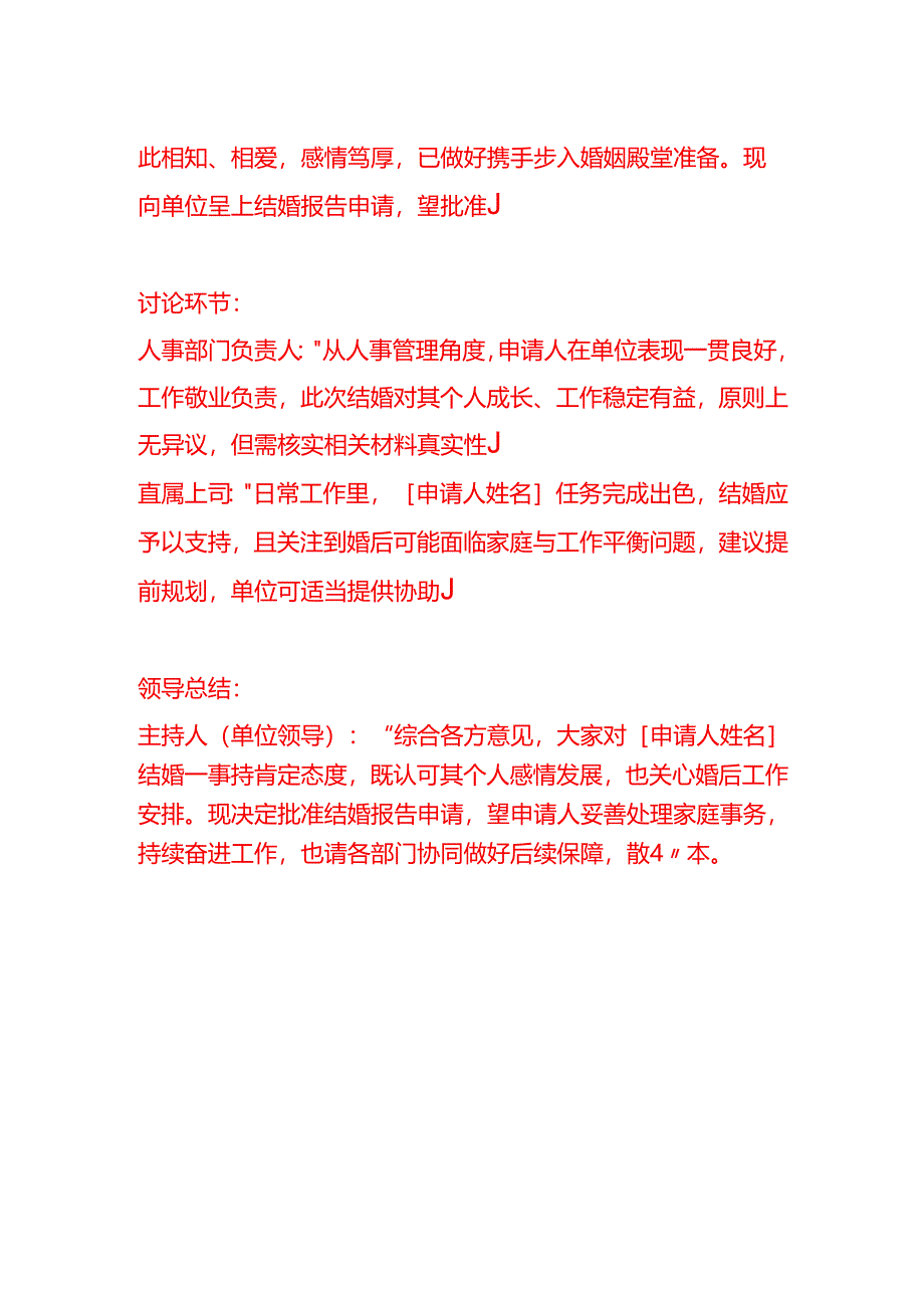 文书模板-结婚报告申请会议记录.docx_第2页