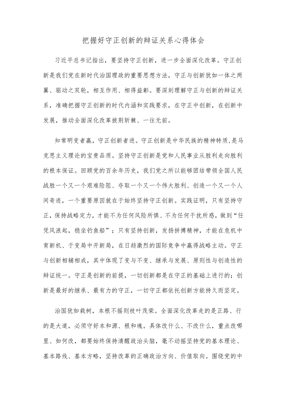 把握好守正创新的辩证关系心得体会.docx_第1页