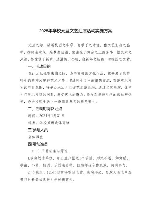 2025年学校元旦文艺汇演活动实施方案.docx