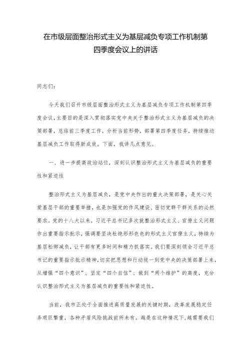 在市级层面整治形式主义为基层减负专项工作机制第四季度会议上的讲话.docx