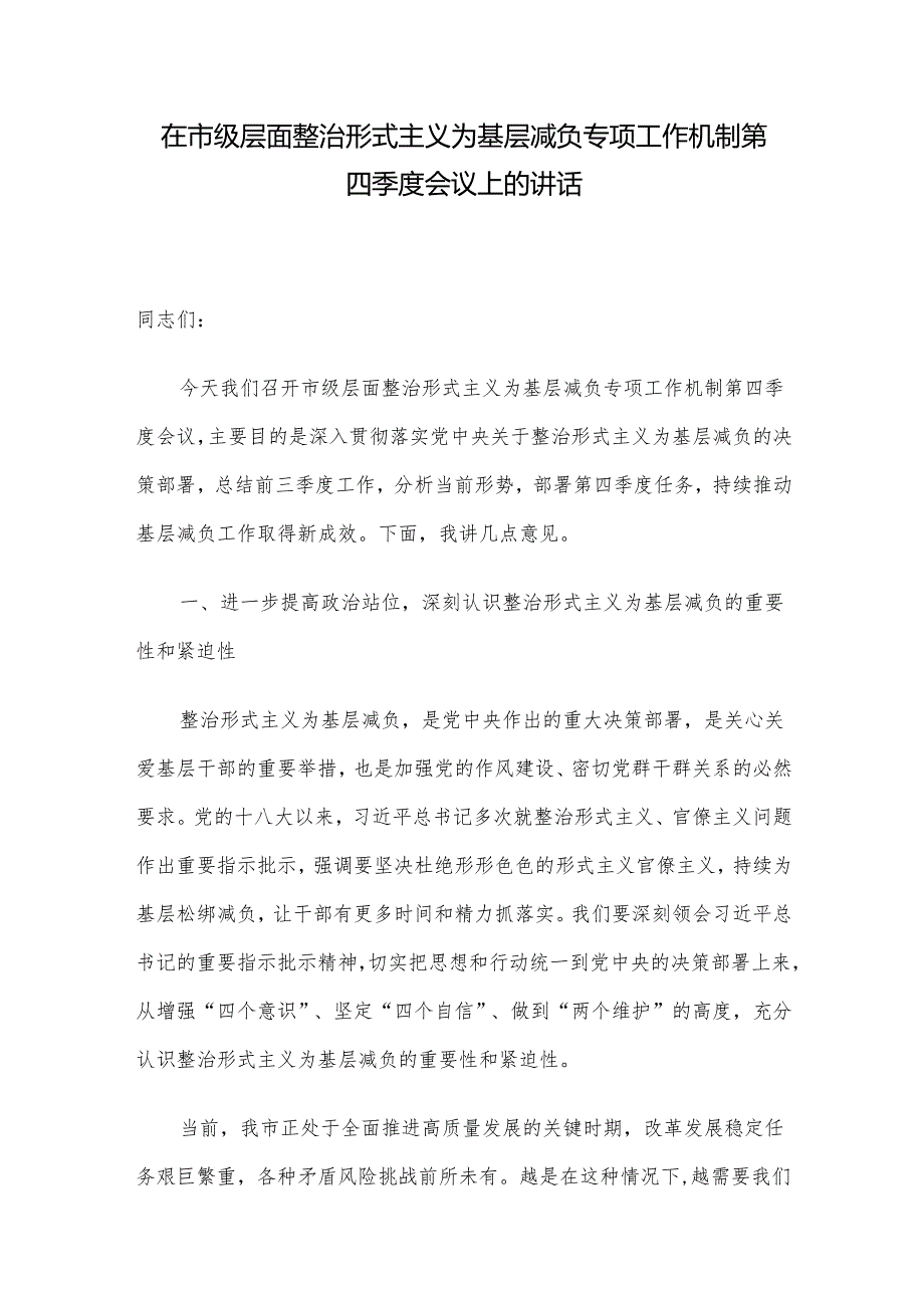 在市级层面整治形式主义为基层减负专项工作机制第四季度会议上的讲话.docx_第1页