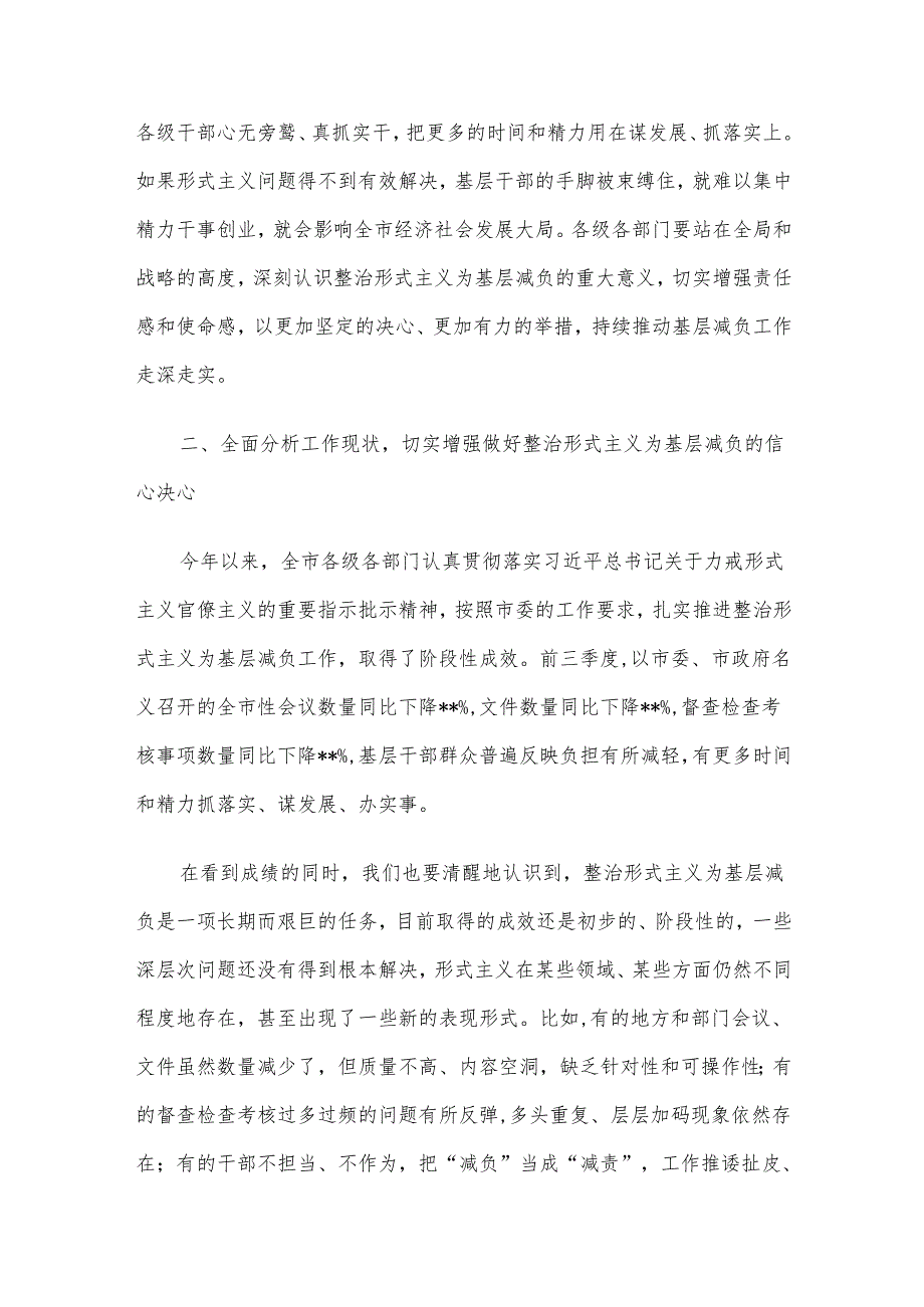 在市级层面整治形式主义为基层减负专项工作机制第四季度会议上的讲话.docx_第2页