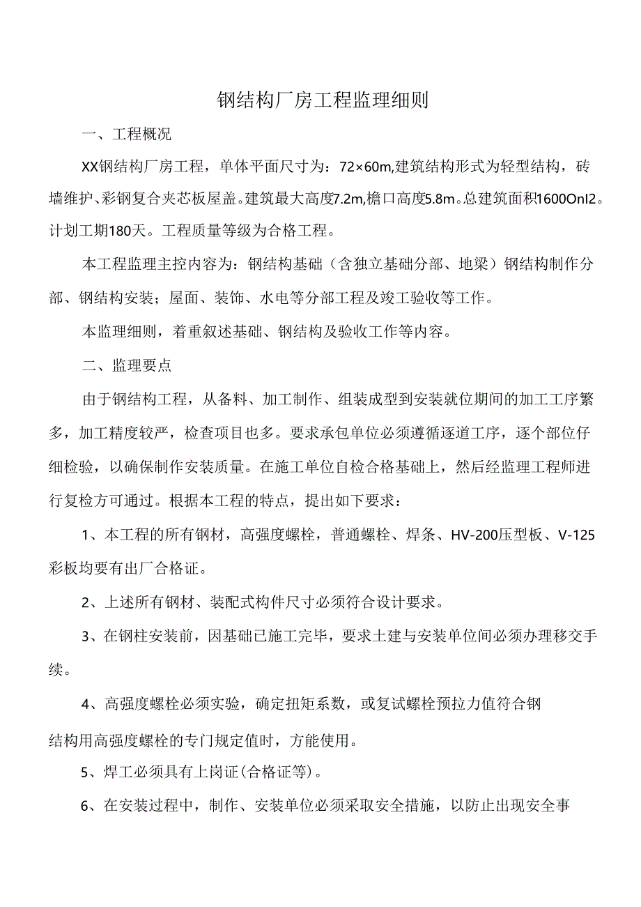 钢结构厂房工程监理细则.docx_第1页