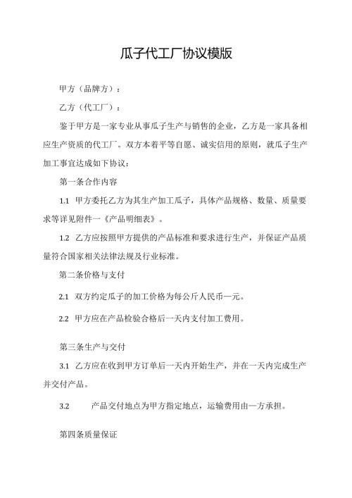 瓜子代工厂协议模版.docx