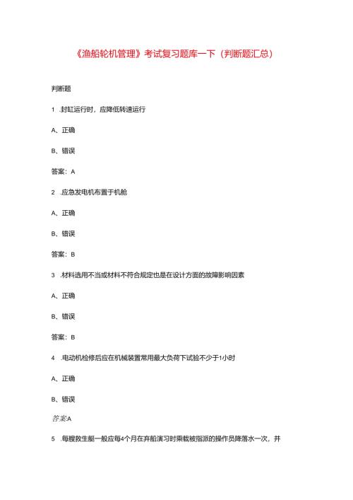 《渔船轮机管理》考试复习题库-下（判断题汇总）.docx