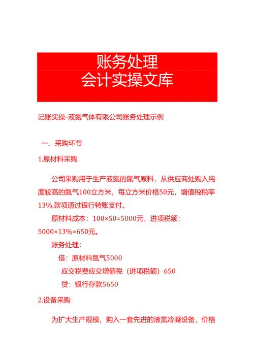 记账实操-液氮气体有限公司账务处理示例.docx