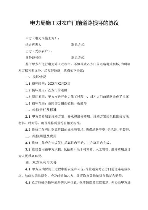 电力局施工对农户门前道路损坏的协议.docx