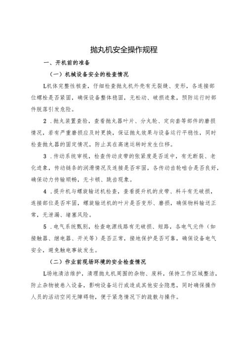 《抛丸机安全操作规程》2025版.docx