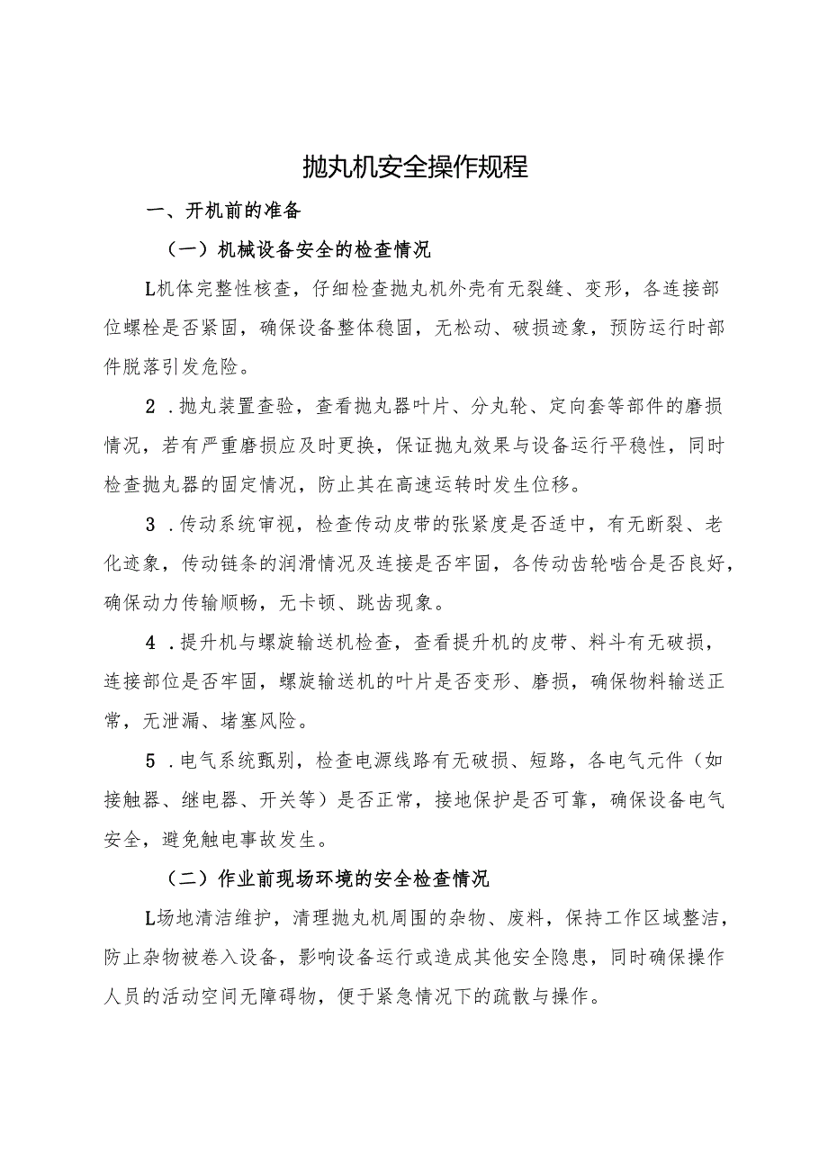 《抛丸机安全操作规程》2025版.docx_第1页