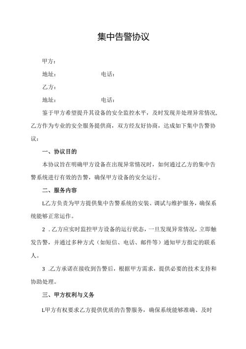 集中告警协议.docx