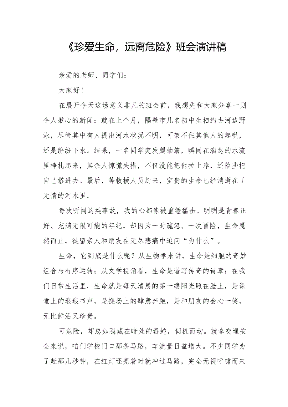《珍爱生命远离危险》班会演讲稿.docx_第1页