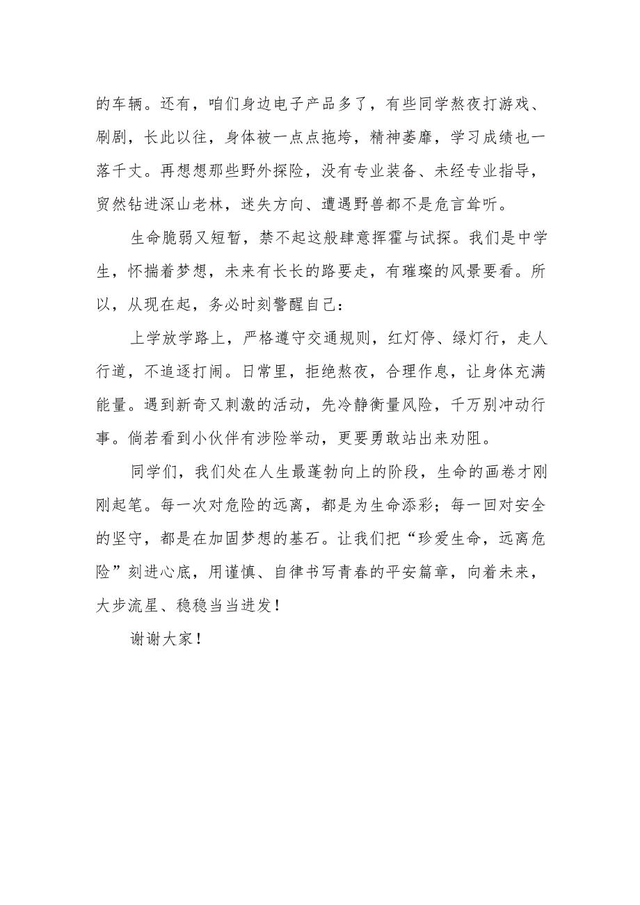 《珍爱生命远离危险》班会演讲稿.docx_第2页