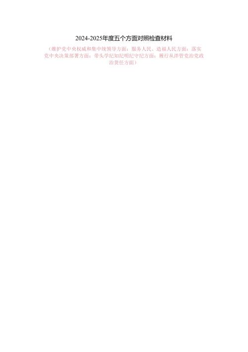 2024-2025年度五个方面对照检查材料.docx