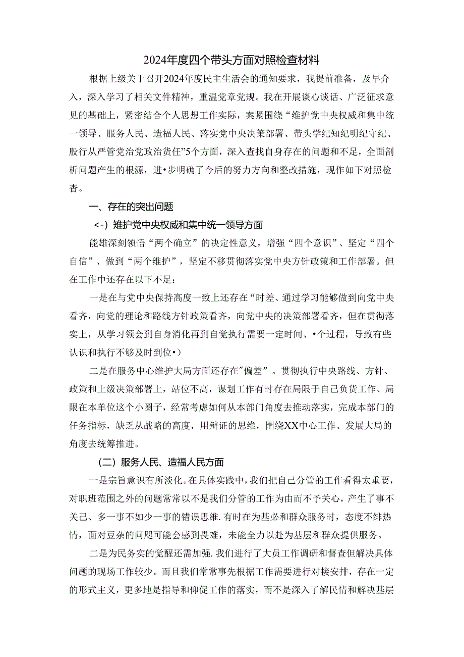 2024-2025年度五个方面对照检查材料.docx_第2页