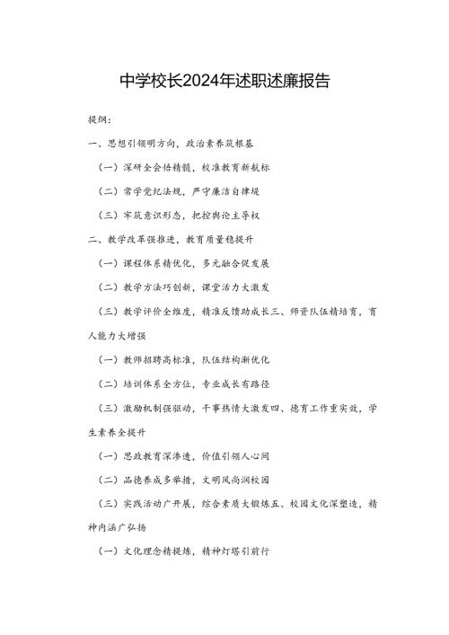 中学校长2024年述职述廉报告.docx