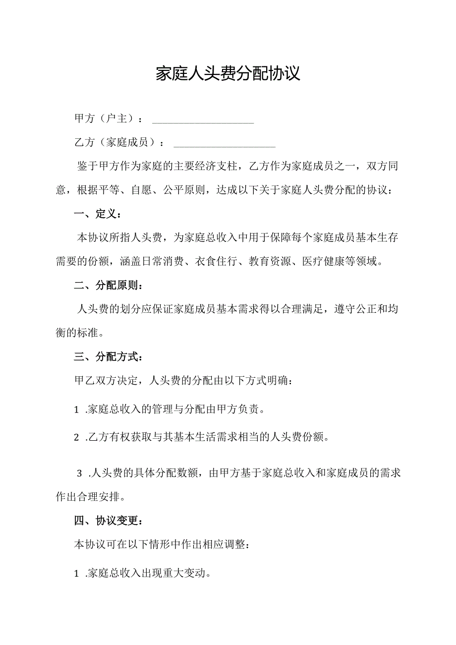 家庭人头费分配协议.docx_第1页