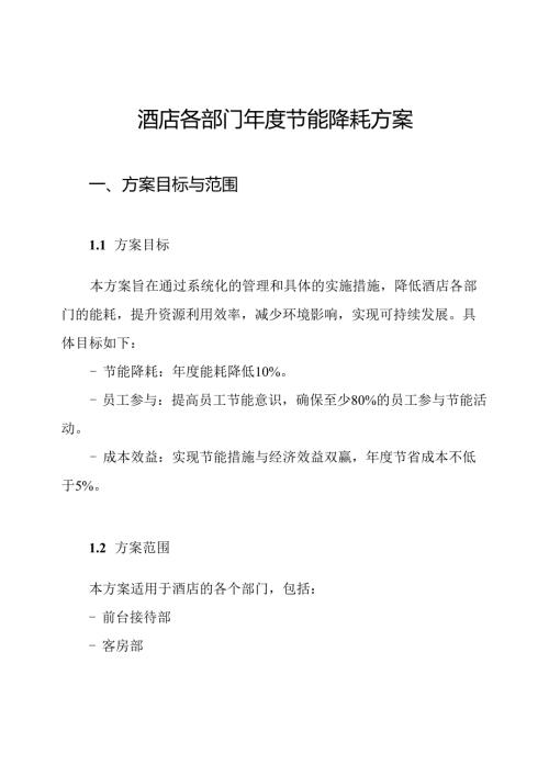 酒店各部门年度节能降耗方案.docx