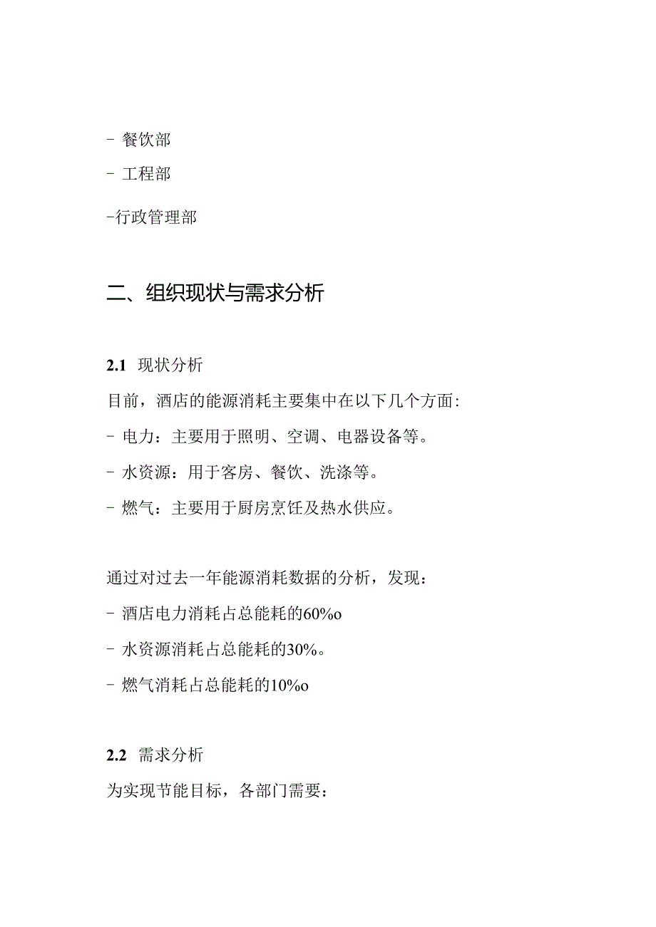 酒店各部门年度节能降耗方案.docx_第2页