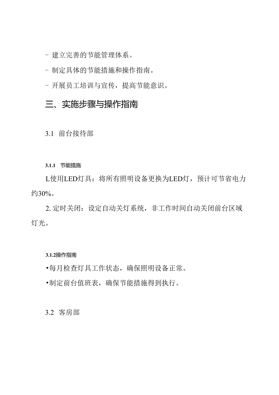 酒店各部门年度节能降耗方案.docx_第3页