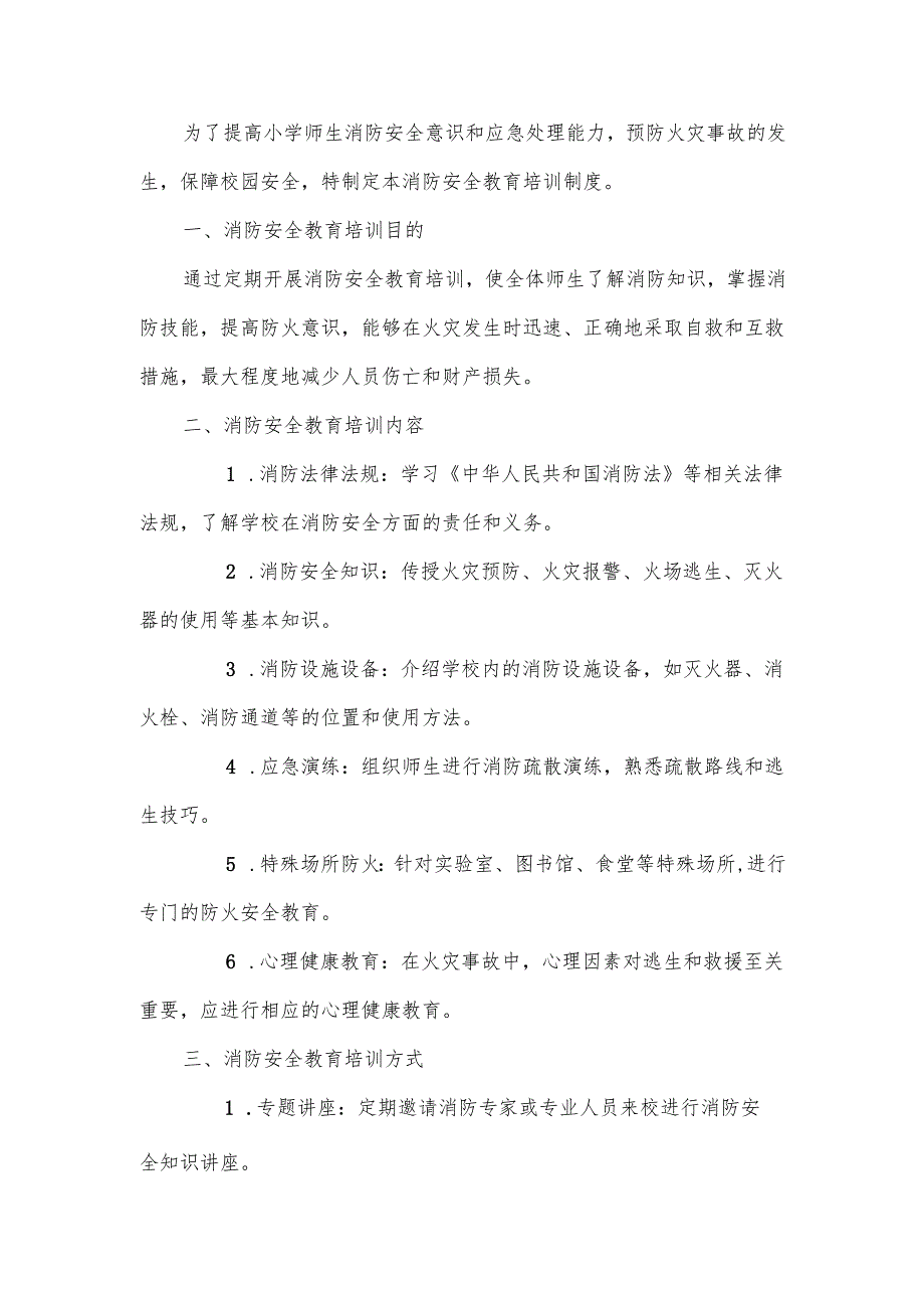 2024年小学消防安全教育培训制度.docx_第1页
