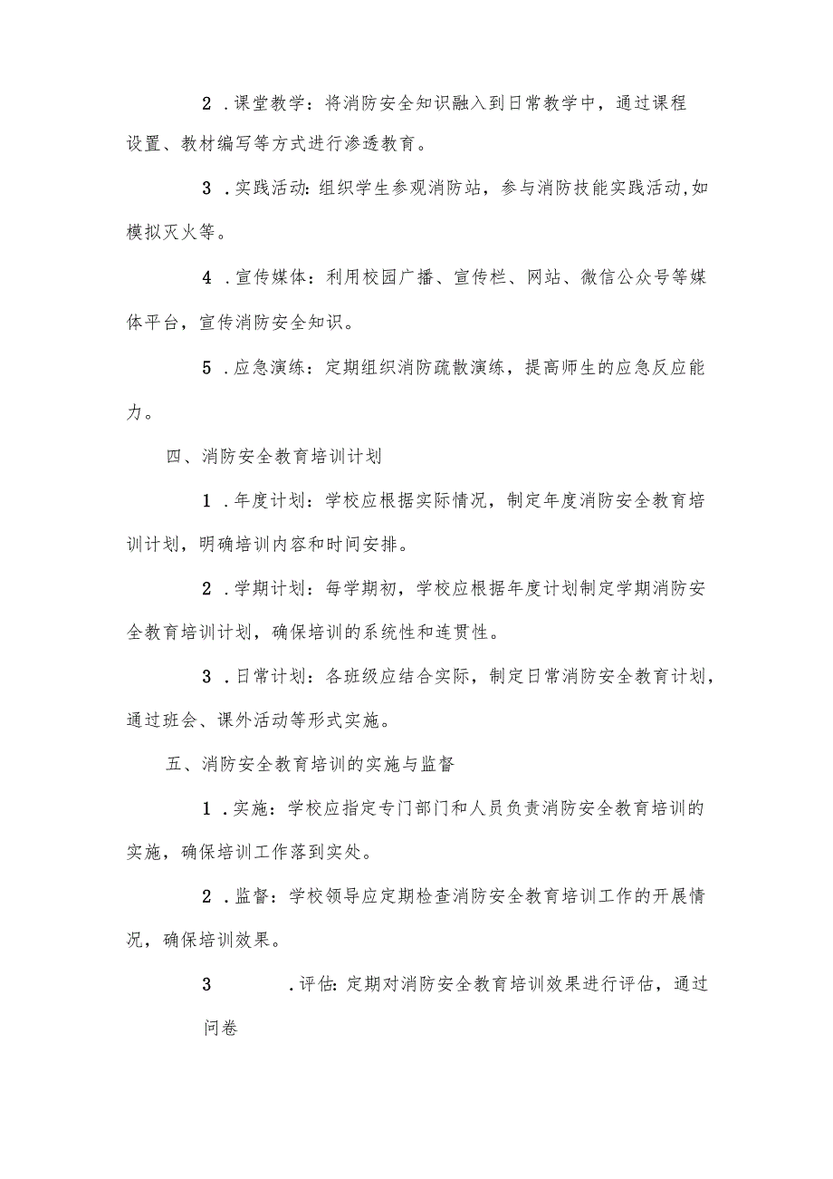 2024年小学消防安全教育培训制度.docx_第2页