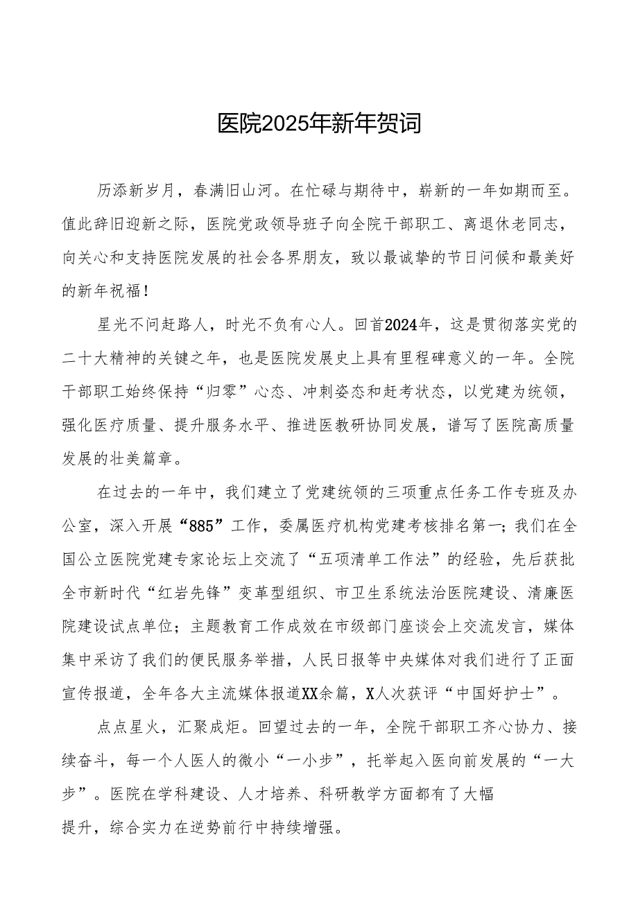 2025年新年致辞医院最新版.docx_第1页