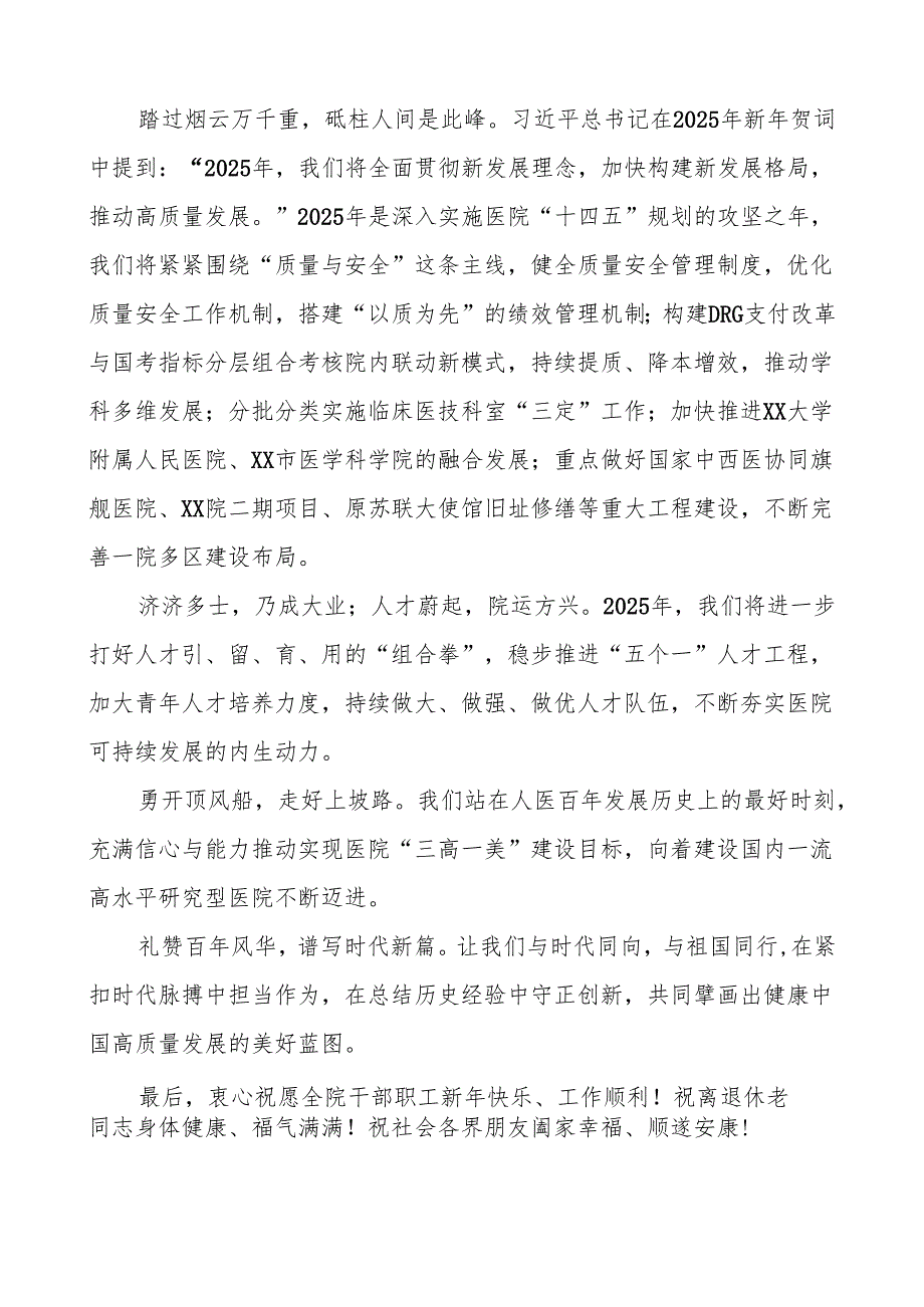 2025年新年致辞医院最新版.docx_第2页