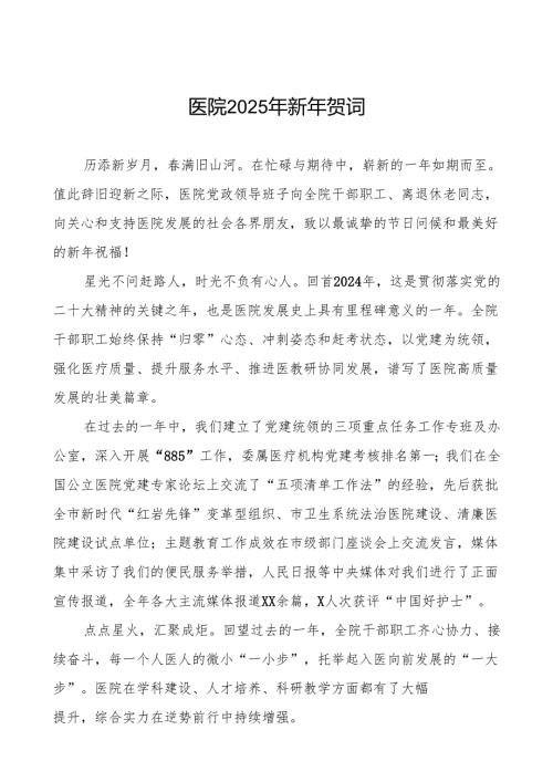 2025年新年致辞医院最新版.docx