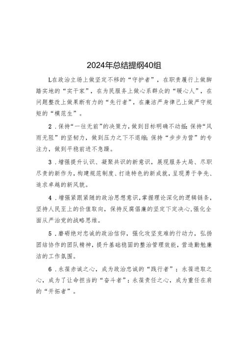 2024年总结提纲40组.docx