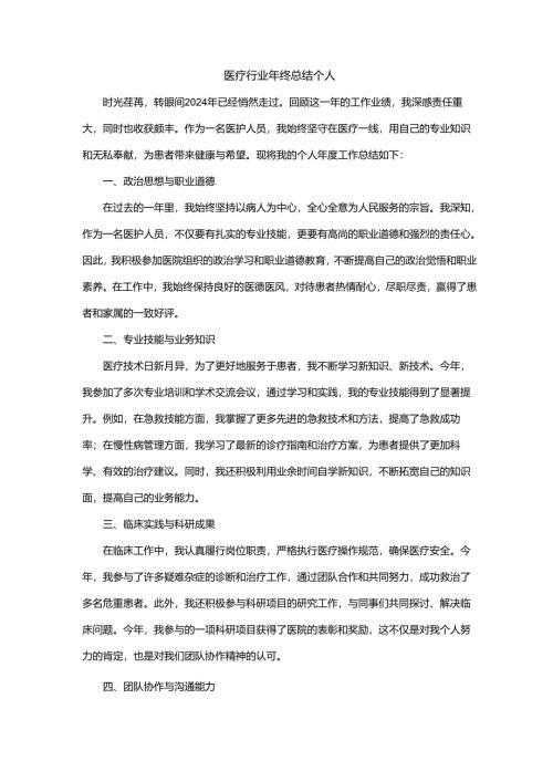 医疗行业年终总结个人2024.docx