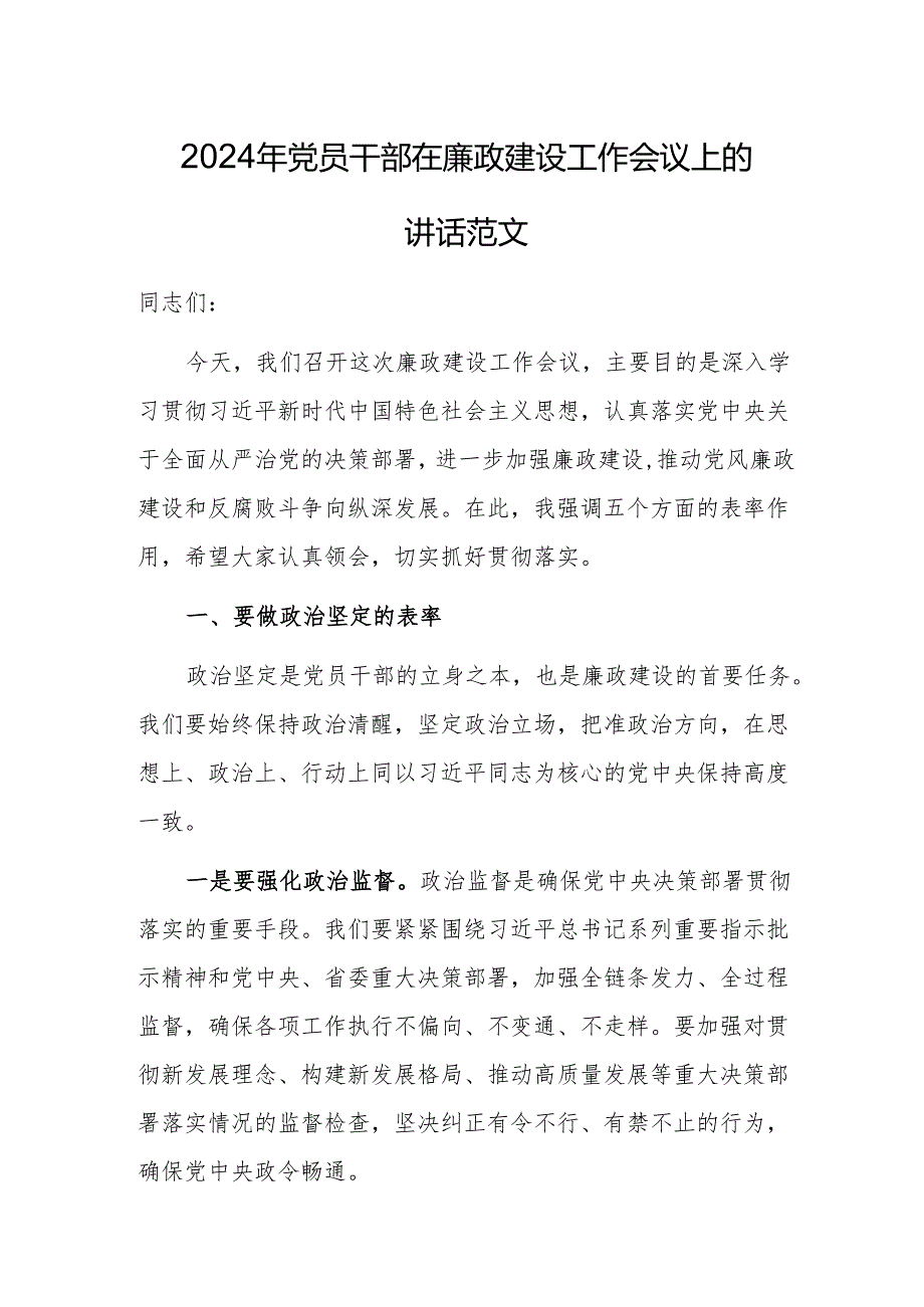 2024年党员干部在廉政建设工作会议上的讲话范文.docx_第1页