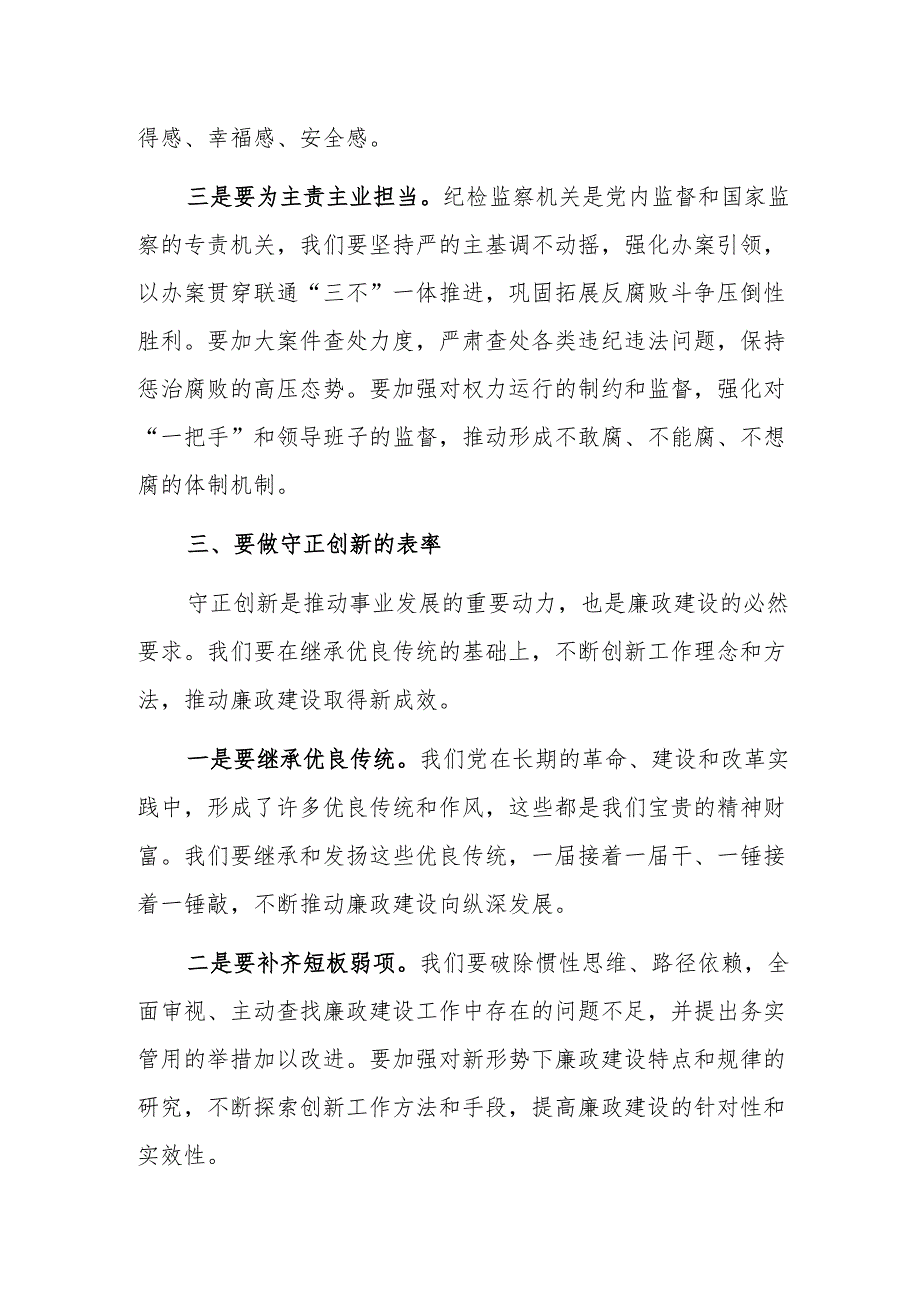 2024年党员干部在廉政建设工作会议上的讲话范文.docx_第3页