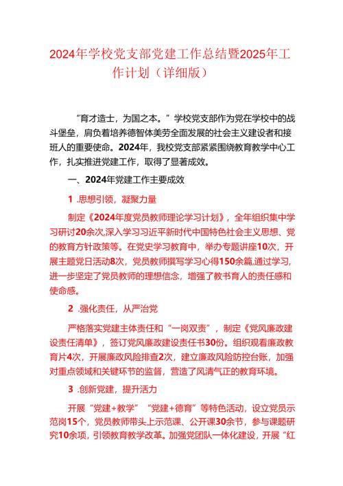 2024年学校党支部党建工作总结暨2025年工作计划（详细版）.docx