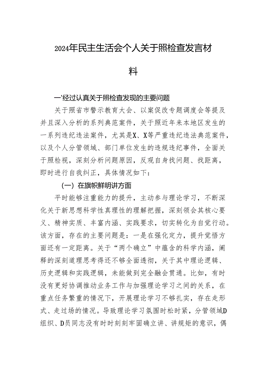 2024年民主生活会个人对照检查发言材料.docx_第1页