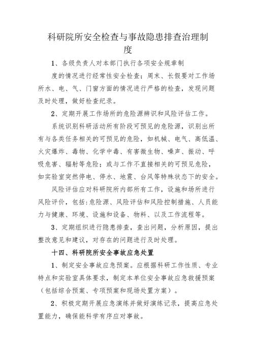 2025科研院所安全检查与事故隐患排查治理制度.docx