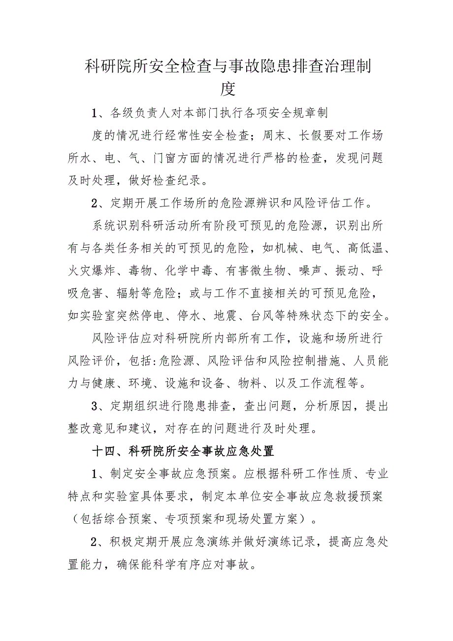 2025科研院所安全检查与事故隐患排查治理制度.docx_第1页
