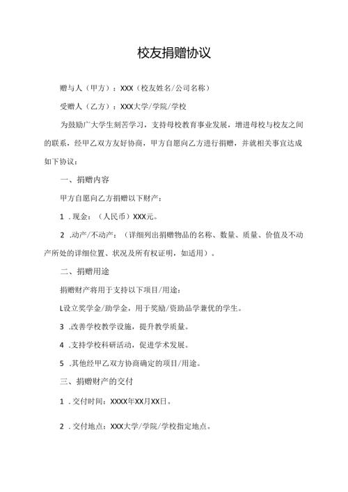 校友捐赠协议范文模板.docx